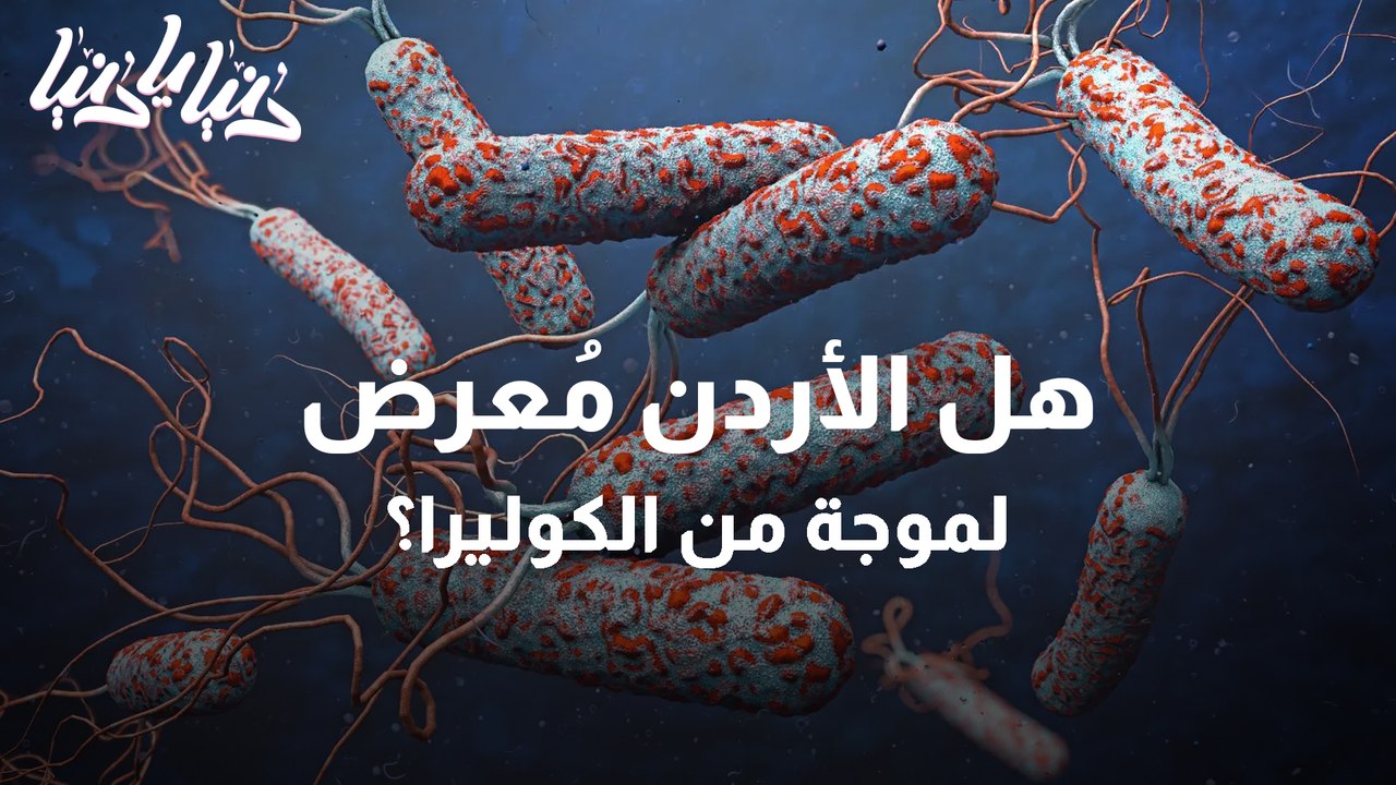 البدور معرضون لموجة كوليرا إذا لم نكن حذرين