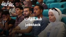 انطلاق فعاليات jobstack في الأردن للمرة الأولى بشكل وجاهي