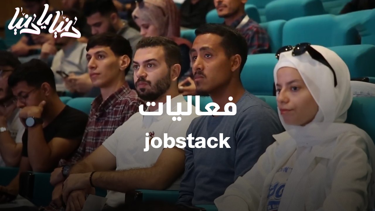 انطلاق فعاليات Jobstack في الأردن للمرة الأولى بشكل وجاهي فيديو