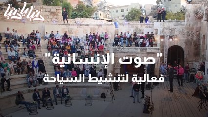 فعالية صوت الإنسانية بدعم من هيئة تنشيط السياحة ومؤسسة حرير