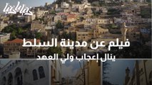 فيلم وطني قصير عن مدينة السلط ينال إعجاب ولي العهد الأمير الحسين