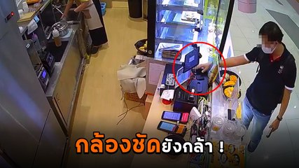 เตือนภัย ! หนุ่มมือไวเห็นพนักงานร้านเผลอ ทำทีเป็นลูกค้าก่อนฉกมือถือไปเนียน ๆ