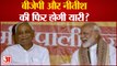 Bihar News: BJP-नीतीश की फिर होगी यारी, खोखला नहीं लगता Prashant Kishor का दावा? | Nitish Kumar