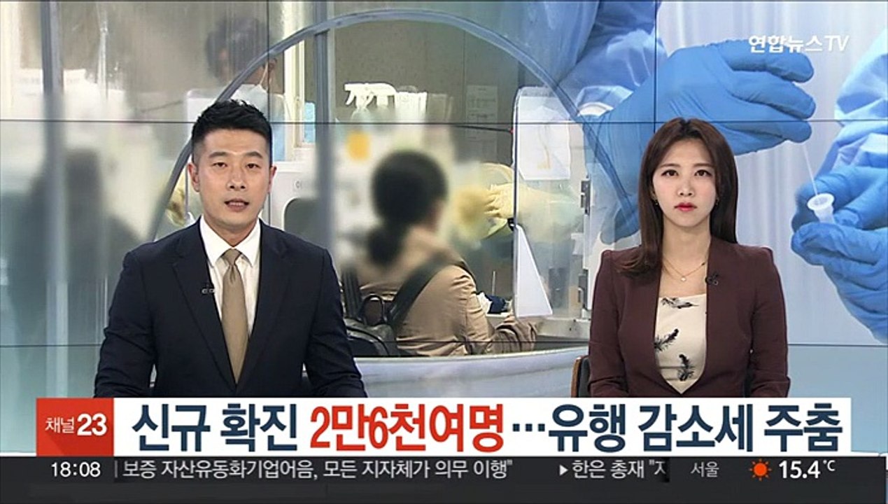 신규 확진 2만6천여명…유행 감소세 주춤