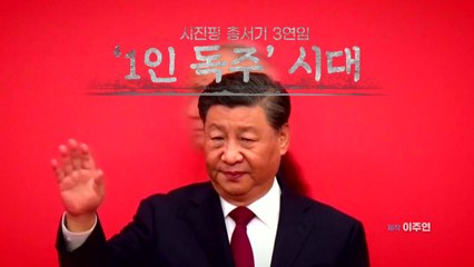 [영상] 시진핑 '1인 독주' 시대 / YTN