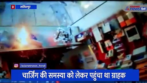 ललितपुर: रिपेयरिंग के बीच अचानक ही ब्लास्ट हुआ मोबाइल, सीसीटीवी में कैद हुई पूरी घटना का वीडियो वायरल 