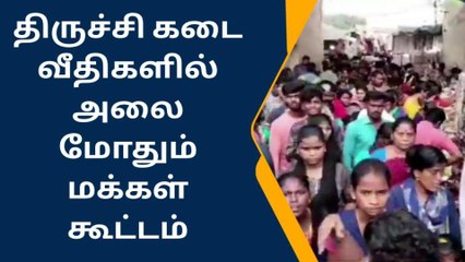 திருச்சி: கடை வீதிகளில் அலைமோதும் மக்கள் கூட்டம்