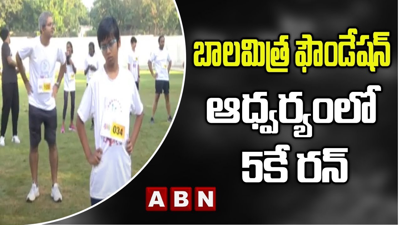 గచ్చిబౌలిలో బాలమిత్ర ఫౌండేషన్ ఆధ్వర్యంలో 5కే రన్  | ABN Telugu