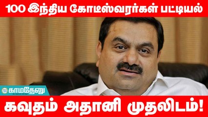 அதானி... உலக பணக்காரர் பட்டியலில் 3ம் இடத்தில்!