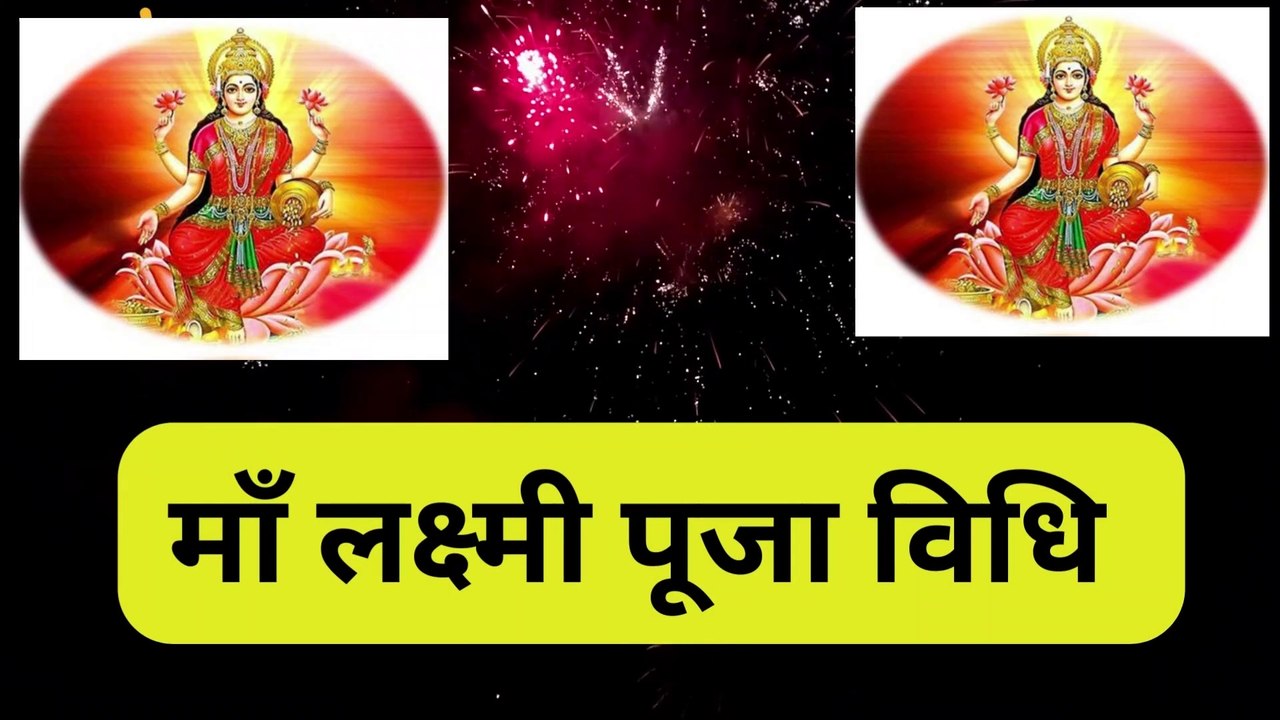 लक्ष्मी पूजन विधि, लक्ष्मी पूजन की विधि, लक्ष्मी पूजन कैसे करें, लक्ष्मी  पूजन मुहूर्त