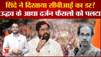 Eknath Shinde ने दिखाया सीबीआई का डर? Uddhav Thackeray के आधा दर्जन फैसलों को पलटा