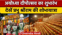 Ayodhya Deepotsav 2022: Ayodhya में निकली भगवान श्री राम की शोभायात्रा | वनइंडिया हिंदी *Religion