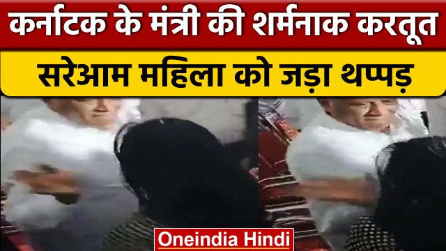 Karnataka में BJP मंत्री V Somanna ने महिला को जड़ा थप्पड़, फिर महिला ने.. | वनइंडिया हिंदी | *News