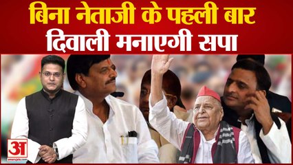 Diwali News: बिना नेताजी के पहली बार दिवाली मनाएगी सपा | Akhilesh Yadav
