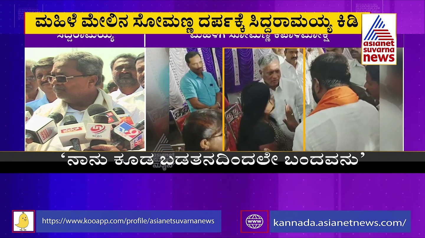 ವಿ. ಸೋಮಣ್ಣ ಸಚಿವನಾಗಲು ನಾಲಾಯಕ್: ಸಿದ್ದರಾಮಯ್ಯ ಕಿಡಿ