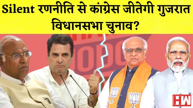 Gujarat 2022 Assembly Election: Silent रणनीति से कांग्रेस जीतेगी Gujarat विधानसभा चुनाव? I BJP I AAP