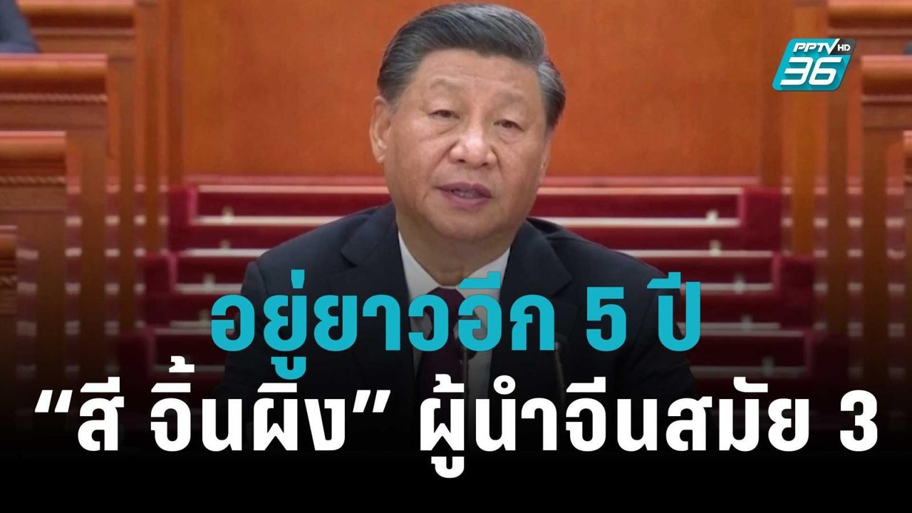 “สี จิ้นผิง” นั่งประธานาธิบดีจีนสมัย 3 อย่างเป็นทางการ อยู่ยาวอีก 5 ปี | เข้มข่าวค่ำ | 23 ต.ค. 65