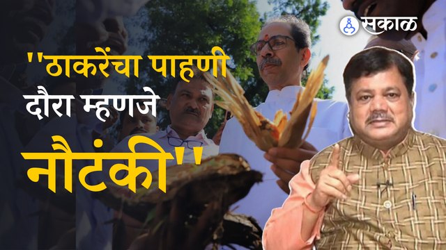Pravin Darekar | उद्धव ठाकरेंच्या दौऱ्यावर टीकेची झोड | Politics | Sakal
