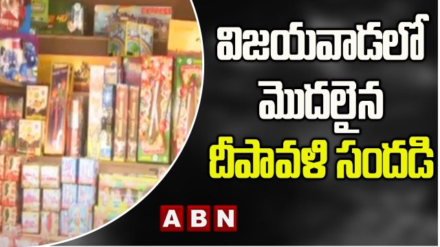 విజయవాడ లో మొదలైన దీపావళి సందడి.. షాపుల వద్ద బారులు తీరిన ప్రజలు | ABN Telugu