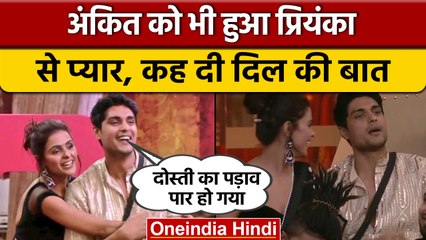 Bigg Boss 16: Ankit ने Priyanka संग अपने रिश्ते पर तोड़ी चुप्पी, कही दिल की बात | वनइंडिया हिंदी
