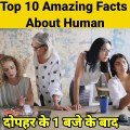 Human 10 Facts ｜ 10 Amazing facts ｜ 10 Interesting Facts ｜ #Shorts#Short #YoutubeShorts #Anandfacts
