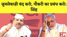 AAP प्रवक्ता Sanjay Singh का Modi सराकर पर हमला कहा- जुमलेबाज़ी बंद करो, नौकरी का प्रबंध करो |