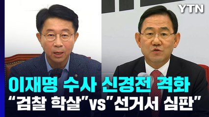 "尹 검찰, 민주진영 학살" vs "선거에서 심판"...신경전 격화 / YTN