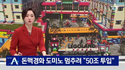 ‘레고랜드발’ 돈맥경화 도미노 멈추려 “50조 투입”