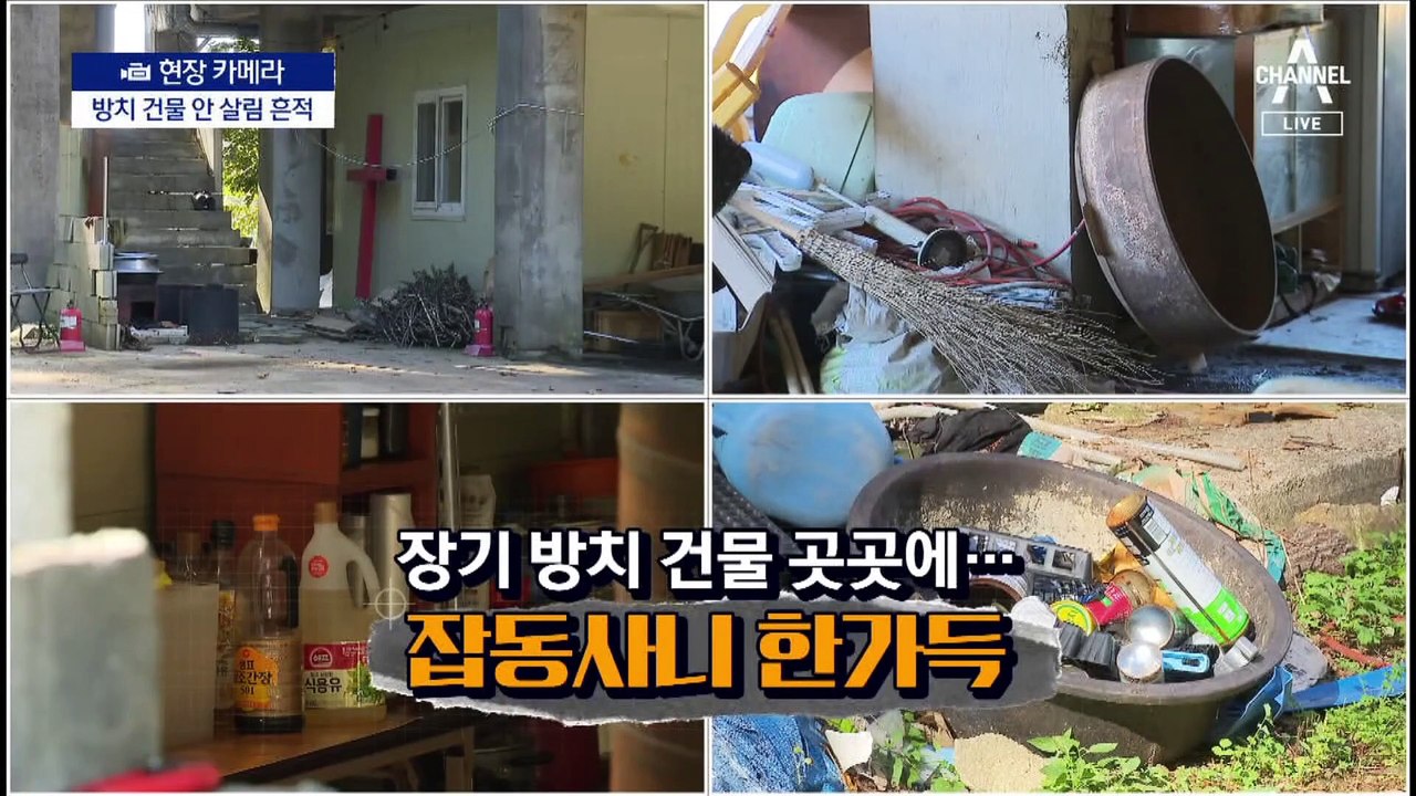 [현장 카메라]방치 건물 300곳 거대 흉물…누군가 산다?