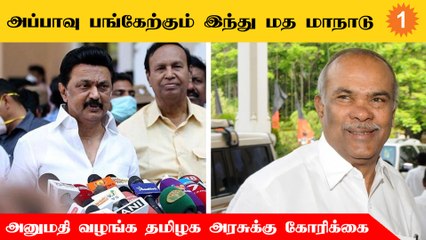 இஸ்லாமியர்கள், கிறிஸ்தவர்களின் வாக்குரிமையை ஆர்.எஸ்.எஸ். பறிக்க இருப்பது குறித்து நடைபெறும் மாநாடு