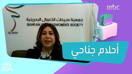 أحلام جناحي.. سيدة أعمال بحرينية ألهمت رواد الأعمال في إدارة المشاريع والتفكير خارج الصندوق