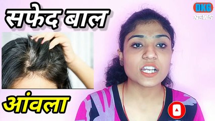 सफेद बाल काले करने का आयुर्वेदिक तरीका | safed baal kale kaise kare |safed baal hone se kaise roke |