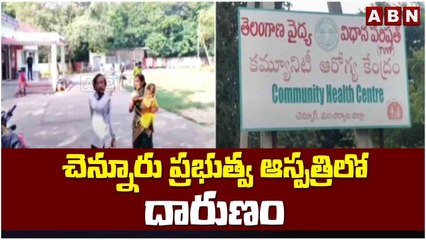 చెన్నూరు ప్రభుత్వ ఆస్పత్రిలో దారుణం || ABN Telugu