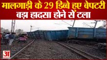 UP News : पटरी से उतरे मालगाड़ी के 29 वैगन, कानपुर - प्रयागराज रूट ठप