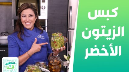 كبس الزيتون الأخضر ومكدوس بالزيت من الشيف هانية - صحتين وهنا