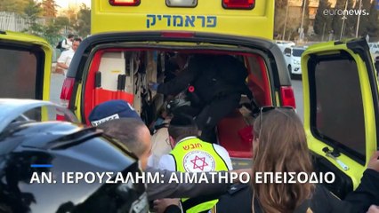 Ανατολική Ιερουσαλήμ: Αιματηρό επεισόδιο με δύο σοβαρά τραυματίες