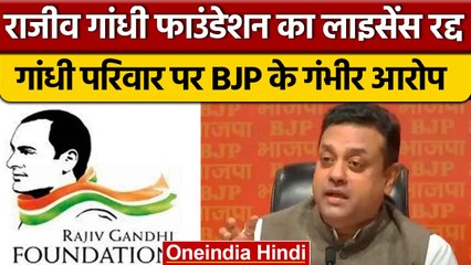 Rajiv Gandhi Foundation को लेकर BJP हमलावर, गांधी परिवार पर लगाए कई आरोप | वनइंडिया हिंदी *News