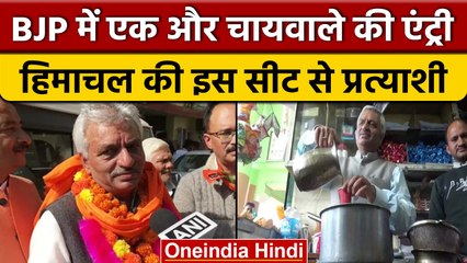 Himachal Election 2022: शिमला सीट से BJP का एक और चायवाला कैंडिडेट | वनइंडिया हिंदी |*News