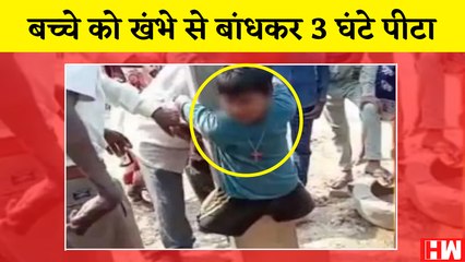 Uttar Pradesh: बच्चे को खंभे से बांधकर 3 घंटे पीटा, VIDEO:Mobile चोरी का शक था, पानी मांगा तो मुंह में मिर्च भर दी