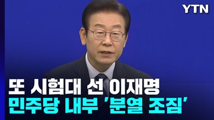 민주 '분열 조짐'에 李 리더십 시험대...與 '맹공' / YTN