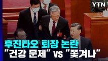 제 발로 나갔나? 끌려나갔나?...후진타오 중도 퇴장 의혹 / YTN