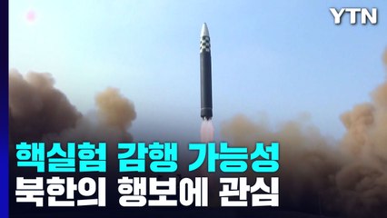中 당 대회 폐막...北 ICBM·핵실험 나서나 / YTN
