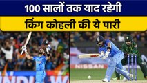 T20 World Cup 2022: Virat Kohli ने खेली सदी की सबसे बड़ी पारी | वनइंडिया हिंदी *Cricket