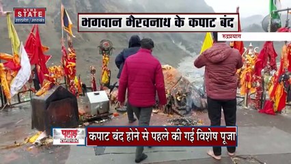 Uttarakhand News : शीतकाल के लिए बंद हुए भगवान भैरोनाथ के कपाट | Rudraprayag News |