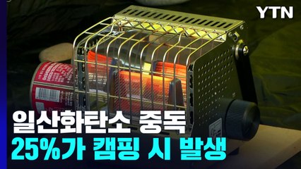 일산화탄소 중독 4건 중 1건은 캠핑 시 발생 ..."환기 필수" / YTN