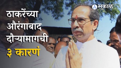 Uddhav Thackeray | ठाकरेंचा औरंगाबाद दौरा आणि राजकीय गणित | Politics | Sakal Media