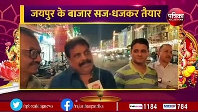 jaipur diwali lighting 2022: दिवाली पर रोशनी से दुल्हन के जैसे सजे जयपुर के बाजार... देखिए VIDEO