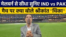 T20 World Cup 2022: IND vs PAK मैच पर Krishnamachari Srikkanth की राय |  वनइंडिया हिंदी *Cricket