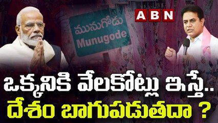 ఒక్కనికి వేలకోట్లు ఇస్తే.. దేశం బాగుపడుతదా ? : KTR  || TRS || KCR || Munugode || ABN Telugu