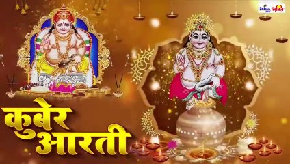 दिवाली धनतेरस स्पेशल कुबेर आरती - यह आरती सुनने से इतना धन बरसेगा की संभाल नहीं पाओगे